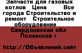 Запчасти для газовых котлов › Цена ­ 50 - Все города Строительство и ремонт » Строительное оборудование   . Свердловская обл.,Полевской г.